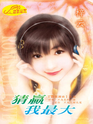 cover image of 猜贏我最大